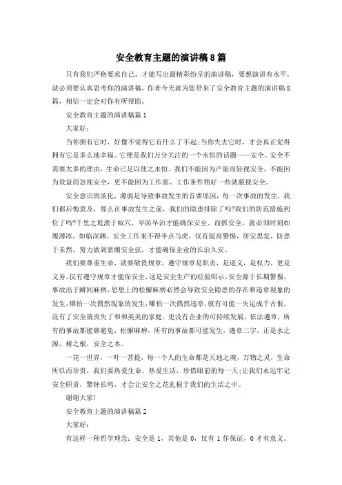 安全教育主题的演讲稿8篇