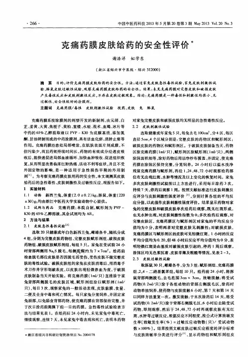 克痛药膜皮肤给药的安全性评价