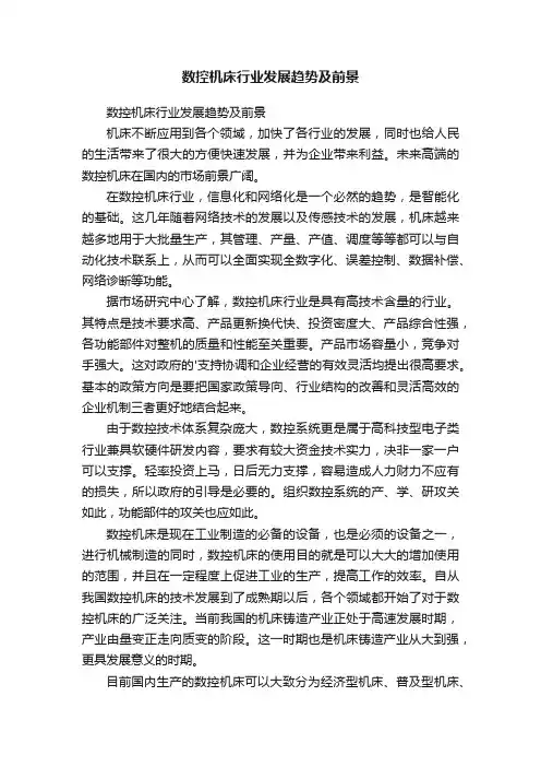 数控机床行业发展趋势及前景