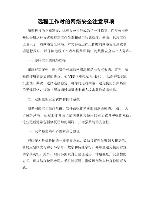 远程工作时的网络安全注意事项