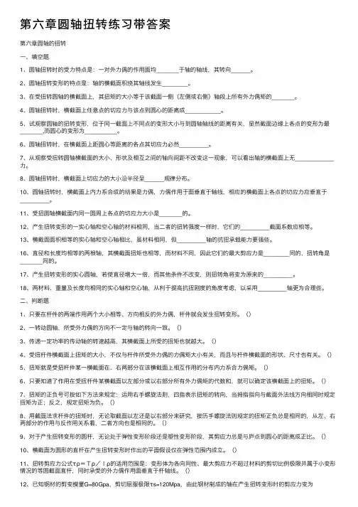 第六章圆轴扭转练习带答案