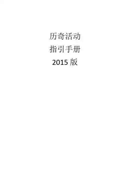 历奇活动指引手册
