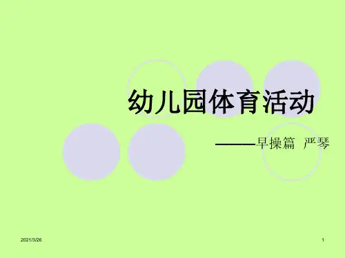 《幼儿园早操编排》PPT课件