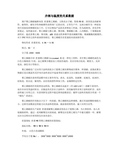 井深与温度的关系数据
