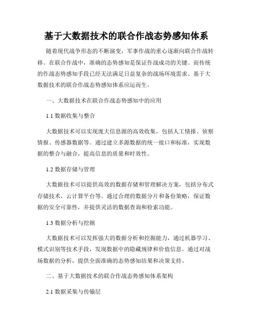 基于大数据技术的联合作战态势感知体系