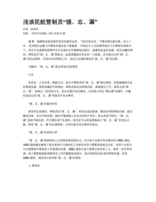 浅谈民航管制员“错、忘、漏”