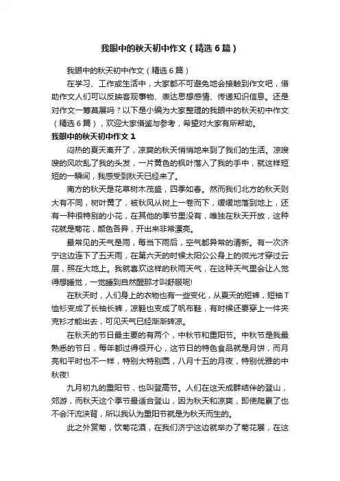 我眼中的秋天初中作文（精选6篇）