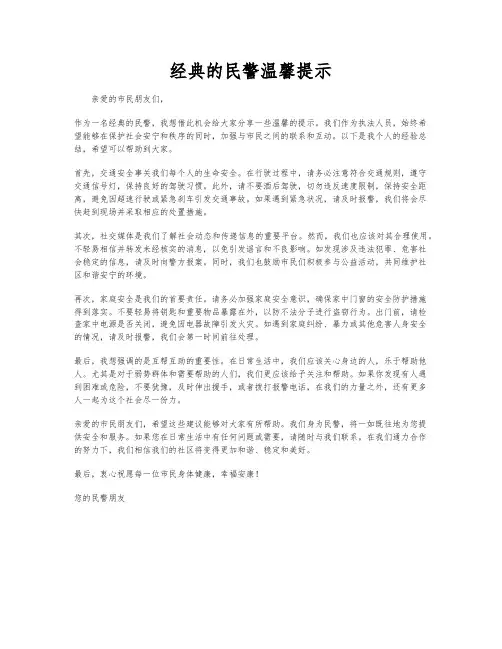 经典的民警温馨提示