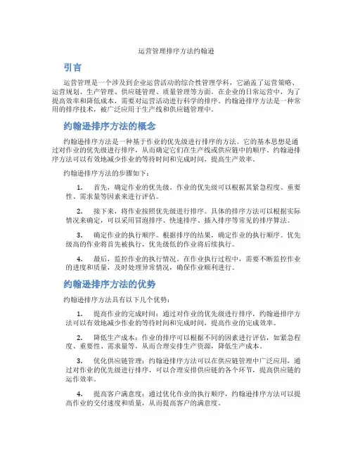 运营管理排序方法约翰逊