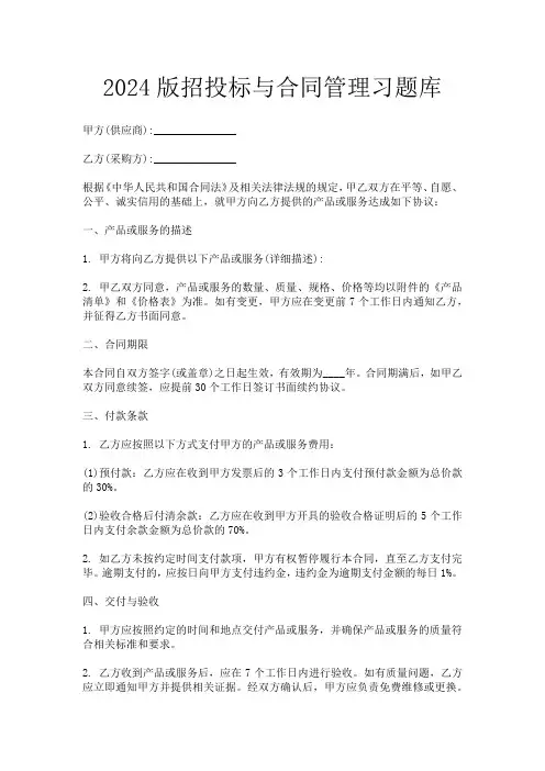 2024版招投标与合同管理习题库