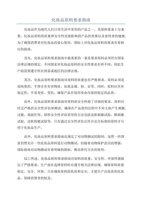 化妆品原料要求指南
