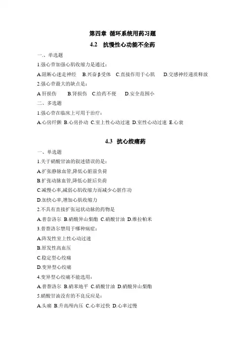 4 循环系统药物习题
