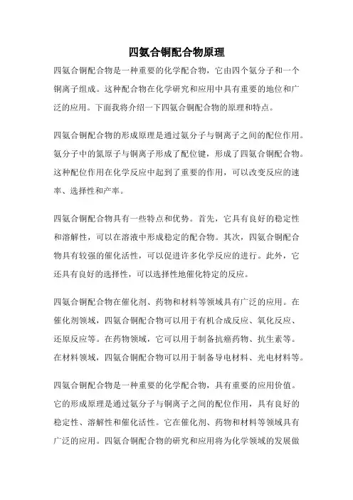 四氨合铜配合物原理