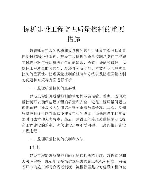 探析建设工程监理质量控制的重要措施