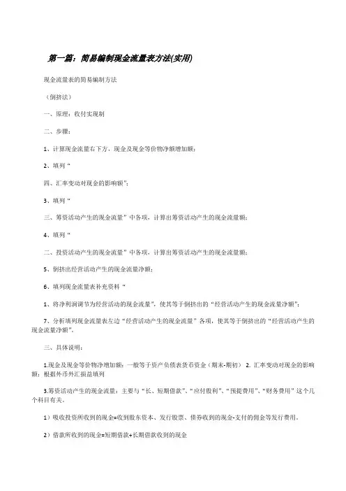 简易编制现金流量表方法(实用)[★][修改版]