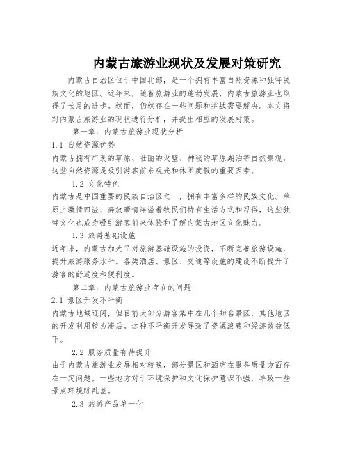 内蒙古旅游业现状及发展对策研究