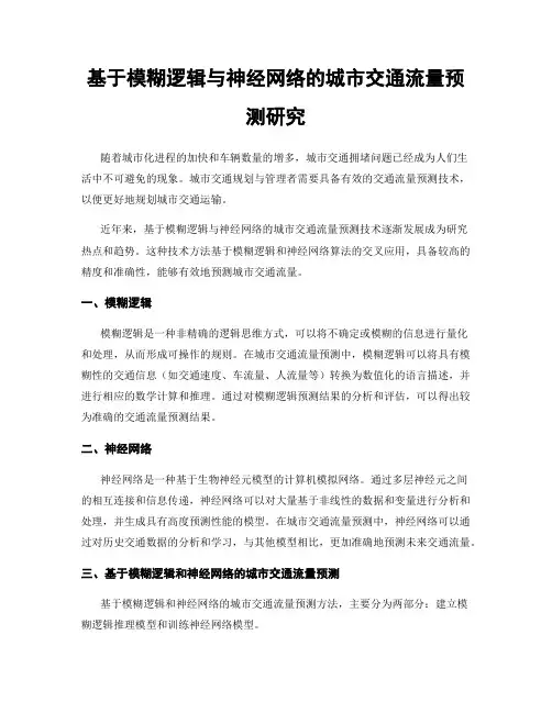 基于模糊逻辑与神经网络的城市交通流量预测研究
