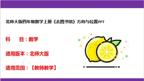 北师大版四年级数学上册《去图书馆》方向与位置PPT