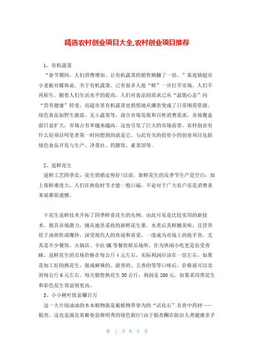 精选农村创业项目大全,农村创业项目推荐