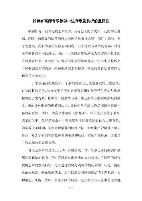 浅谈在高师音乐教学中进行歌剧赏析的重要性