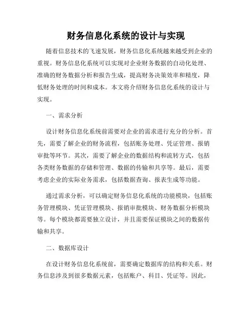 财务信息化系统的设计与实现