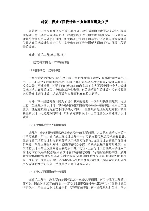 建筑工程施工图设计和审查常见问题及分析