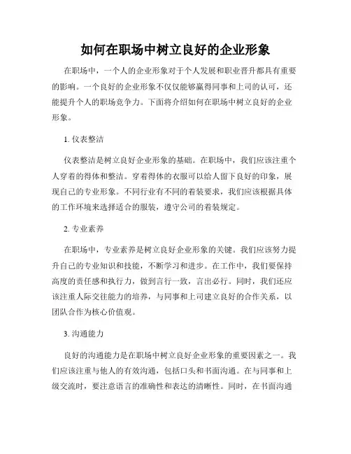 如何在职场中树立良好的企业形象