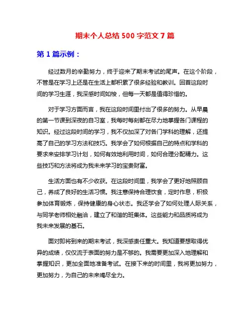 期末个人总结500字范文7篇