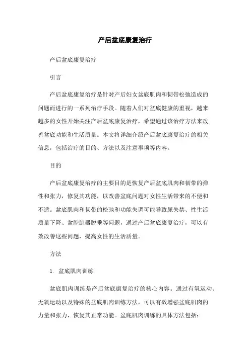 产后盆底康复治疗