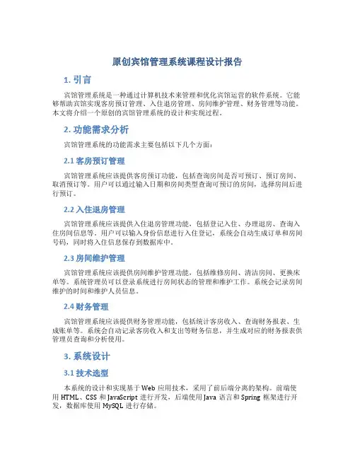 原创宾馆管理系统课程设计报告