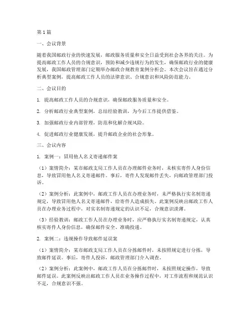 邮政合规教育案例分析会(2篇)
