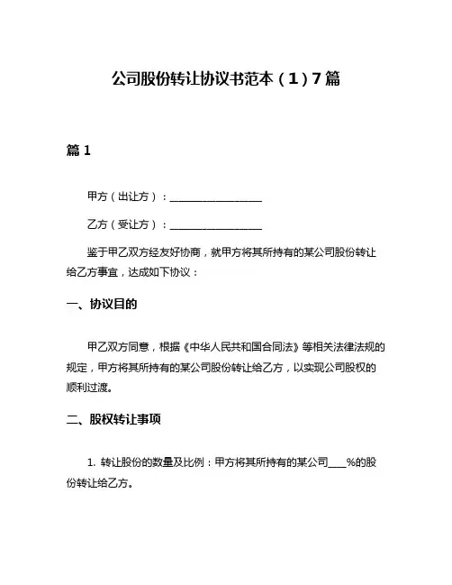 公司股份转让协议书范本(1)7篇