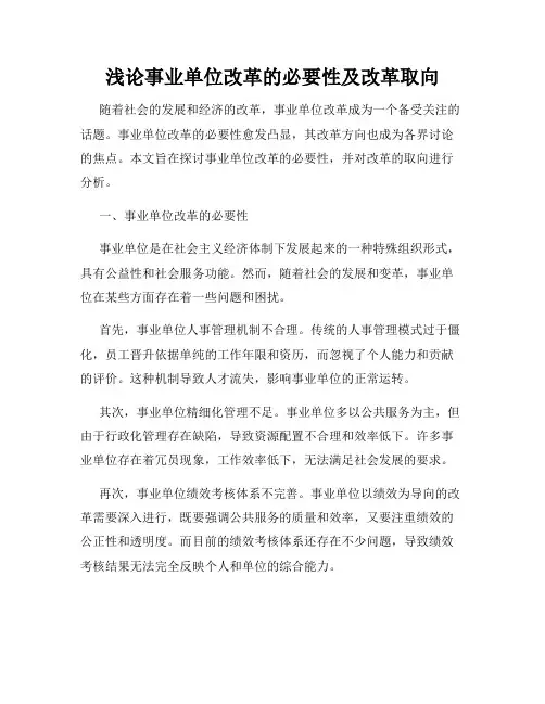 浅论事业单位改革的必要性及改革取向