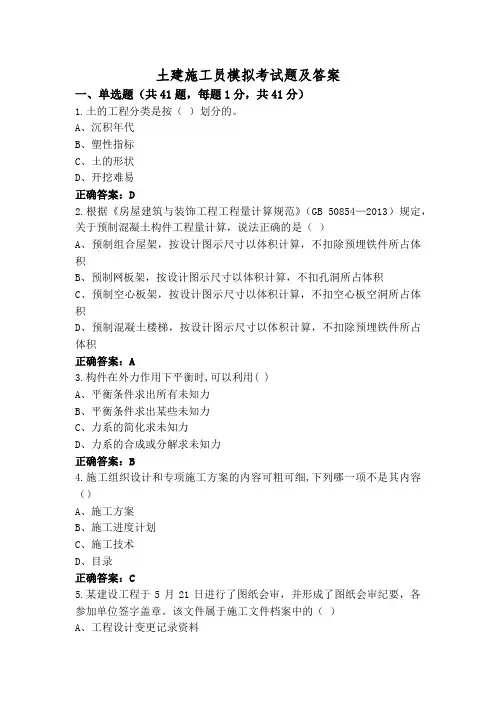 土建施工员模拟考试题及答案