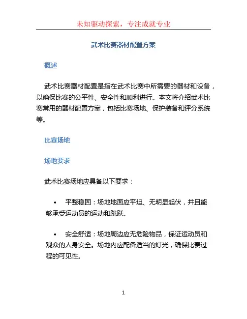 武术比赛器材配置方案 (5)