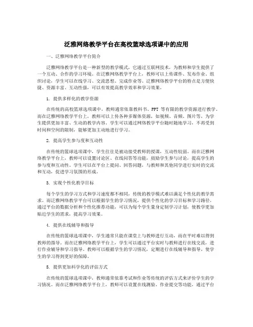 泛雅网络教学平台在高校篮球选项课中的应用