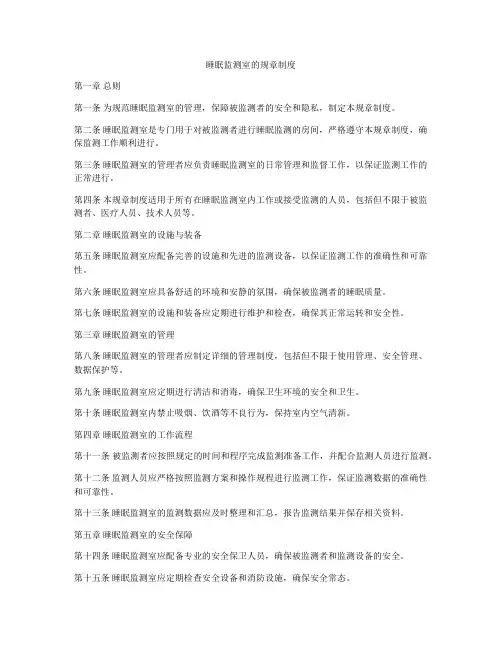 睡眠监测室的规章制度