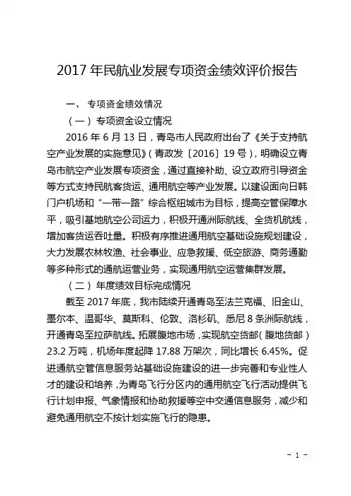 2017年民航业发展专项资金绩效评价报告