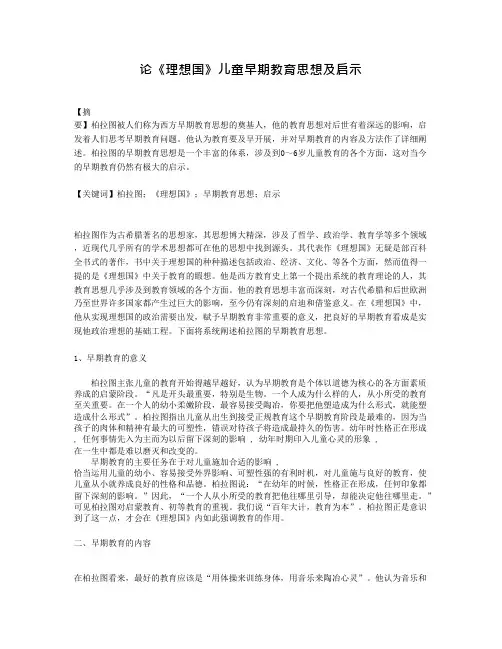 论《理想国》儿童早期教育思想及启示(可编辑修改word版)