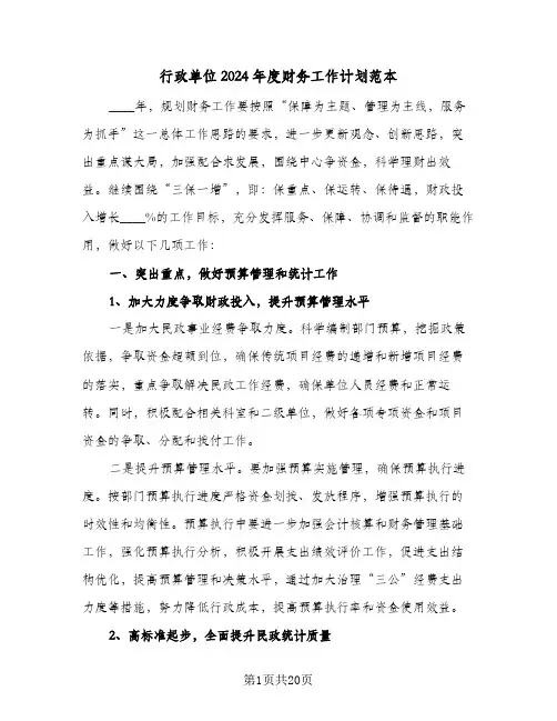 行政单位2024年度财务工作计划范本(6篇)