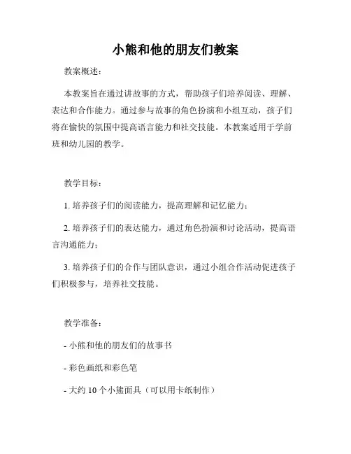 小熊和他的朋友们教案