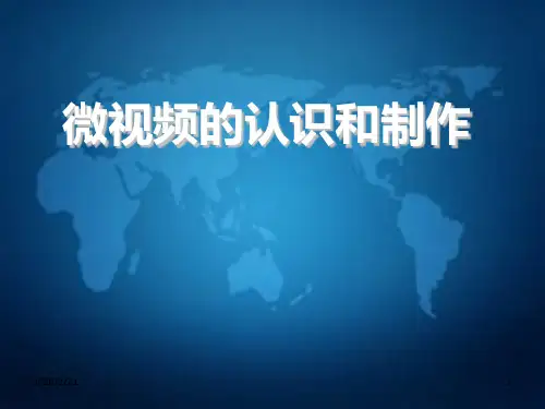 我谈微课的认识与制作PPT课件
