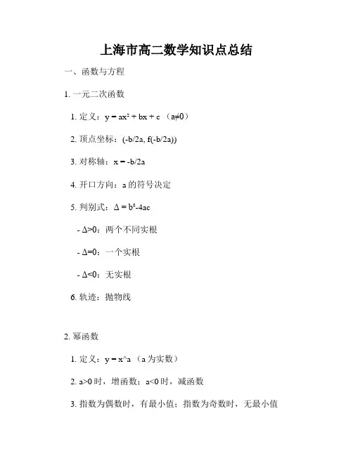上海市高二数学知识点总结