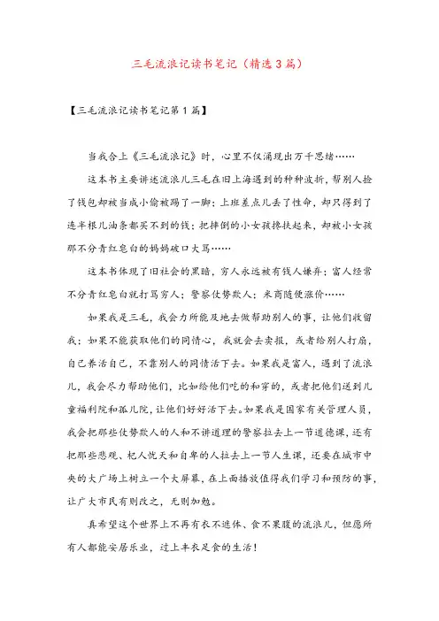 三毛流浪记读书笔记(精选3篇)