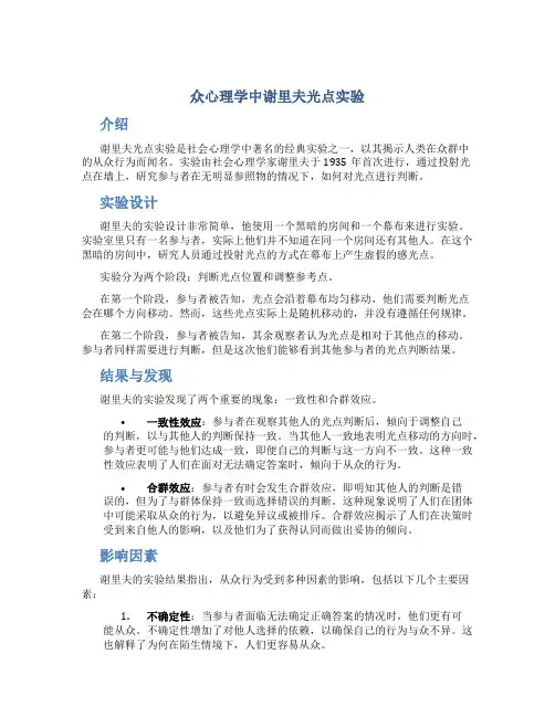 从众心理学中谢里夫光点实验主要内容