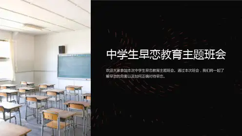 《中学生早恋教育主题班会》_ppt