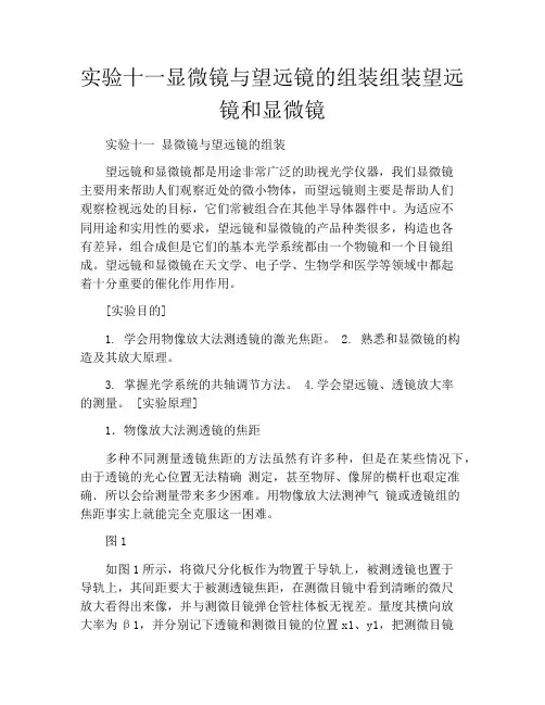实验十一显微镜与望远镜的组装组装望远镜和显微镜