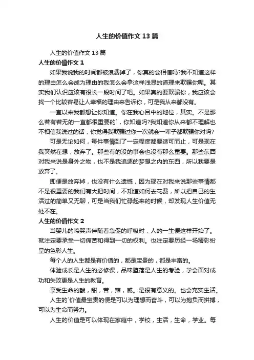 人生的价值作文13篇