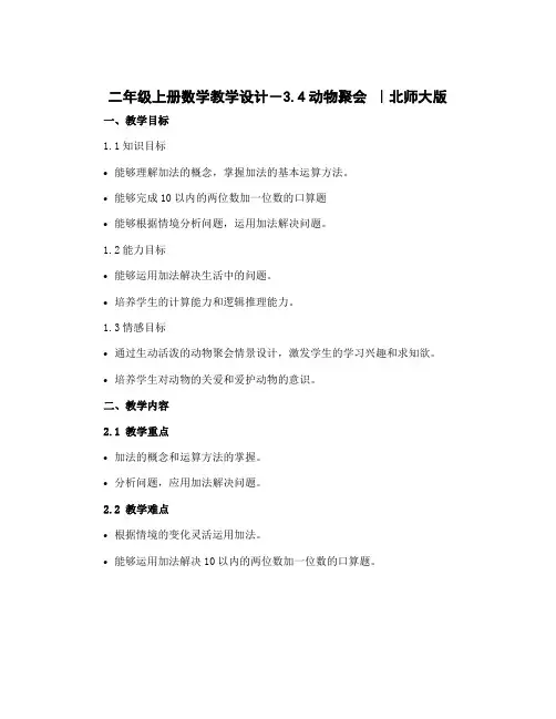 二年级上册数学教学设计-3.4动物聚会 ｜北师大版 