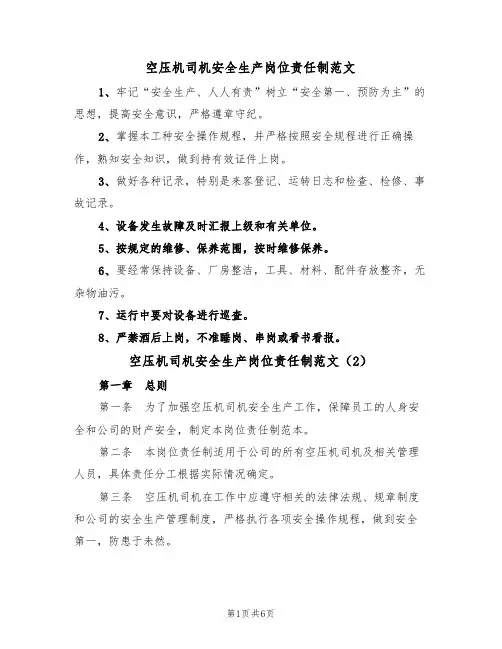 空压机司机安全生产岗位责任制范文（3篇）
